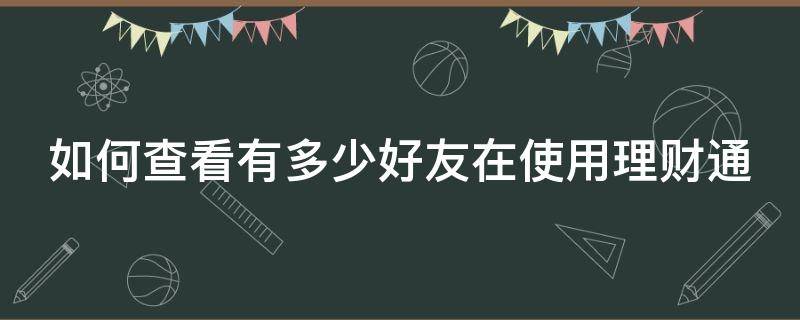 如何查看有多少好友在使用理财通