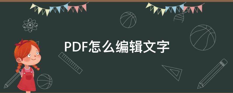 PDF怎么编辑文字（pdf怎么可以编辑里面的文字）