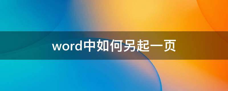 word中如何另起一页 如何在word中另起一页