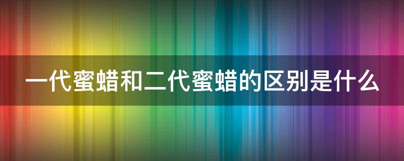 一代蜜蜡和二代蜜蜡的区别是什么 一代蜜蜡和二代蜜蜡的区别是什么图片