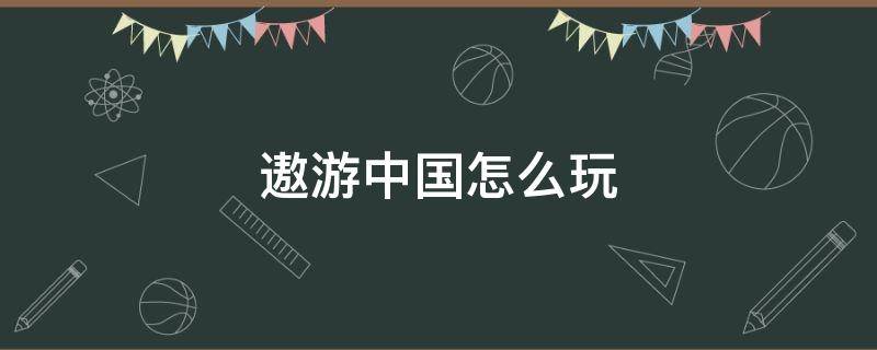 遨游中国怎么玩 遨游中国怎么玩客车