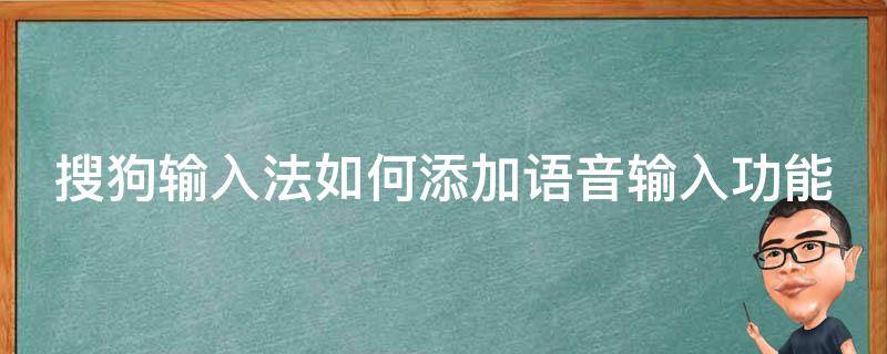 搜狗输入法如何添加语音输入功能 搜狗输入法如何添加语音输入功能设置