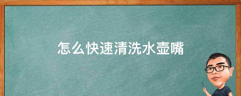 怎么快速清洗水壶嘴 烧水壶嘴怎么清洗