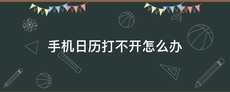 手机日历打不开怎么办（电脑日历打不开）