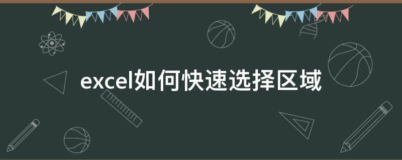 excel如何快速选择区域 excel怎样快速选择区域