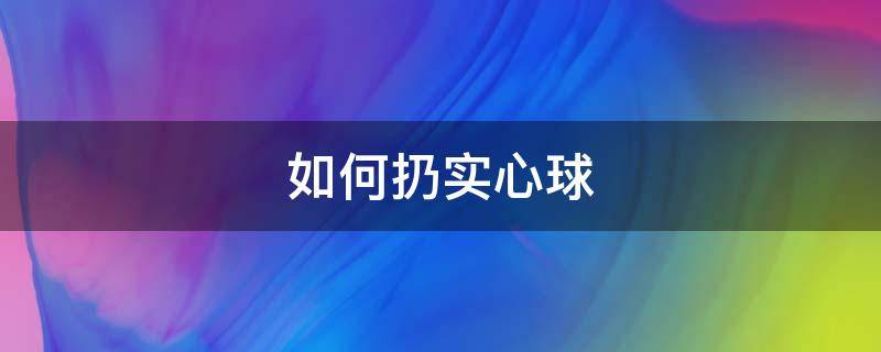 如何扔实心球 如何扔实心球技巧视频