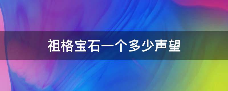 祖格宝石一个多少声望 祖格宝石给多少声望