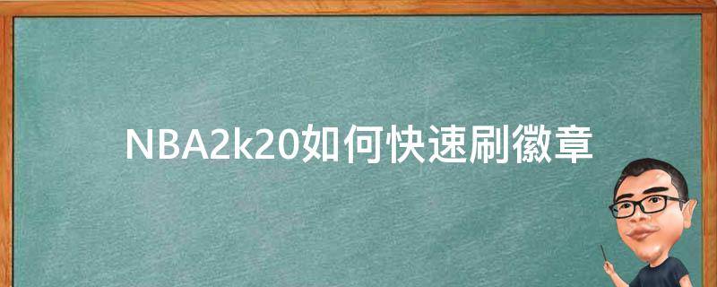 NBA2k20如何快速刷徽章 nba2k20怎样快速刷徽章