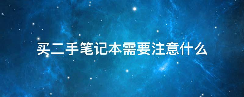 买二手笔记本需要注意什么 买二手笔记本需要注意什么问题,账号问题