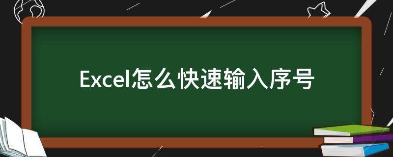 Excel怎么快速输入序号 4、在Excel中如何快速输入序号