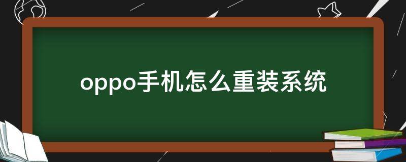 oppo手机怎么重装系统 oppo手机系统重装系统