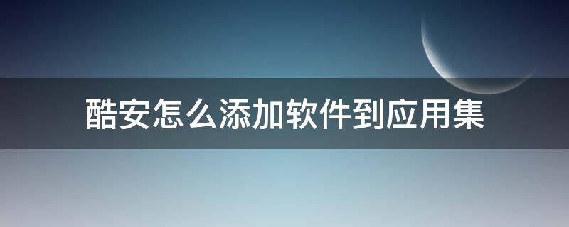 酷安怎么添加软件到应用集 酷安应用在哪