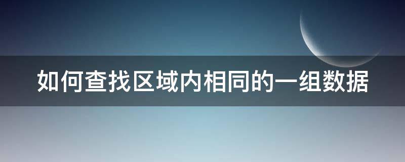 如何查找区域内相同的一组数据（查找区域内是否有一致的数据）