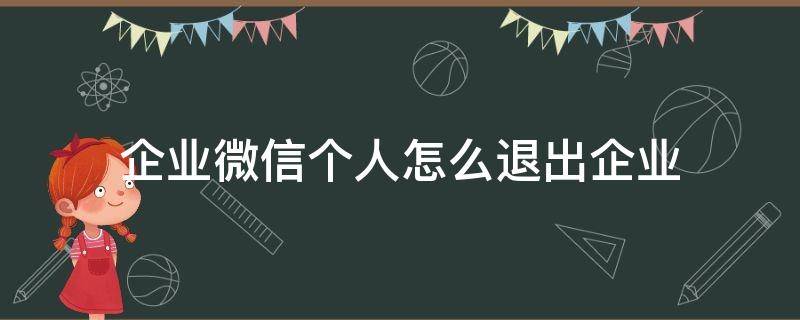 企业微信个人怎么退出企业 个人微信如何退出企业微信