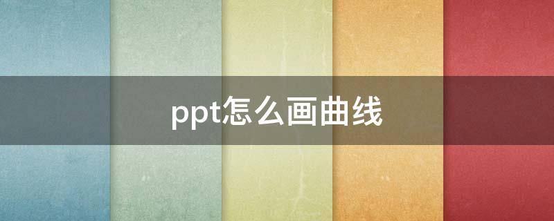 ppt怎么画曲线（ppt怎么画曲线图形）