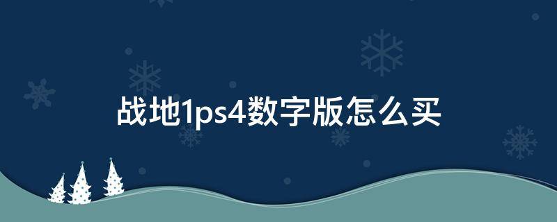 战地1ps4数字版怎么买（战地1pc版多少钱）