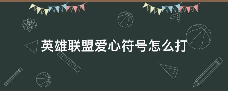 英雄联盟爱心符号怎么打 lolid爱心符号怎么打