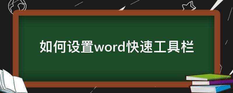 如何设置word快速工具栏（word文档工具栏快捷键怎么调出来）