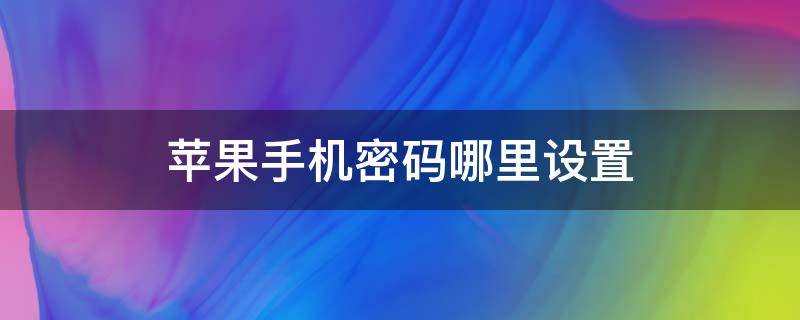 苹果手机密码哪里设置 苹果手机密码那里设置