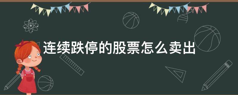 连续跌停的股票怎么卖出 股票直接跌停怎么卖