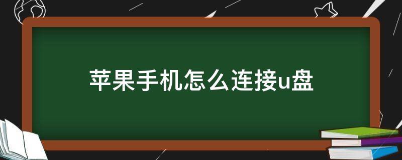 苹果手机怎么连接u盘 苹果手机怎么连接U盘下载歌曲