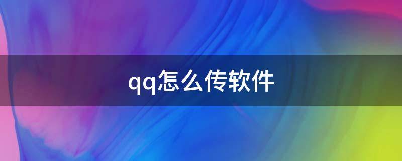 qq怎么传软件 苹果qq怎么传软件