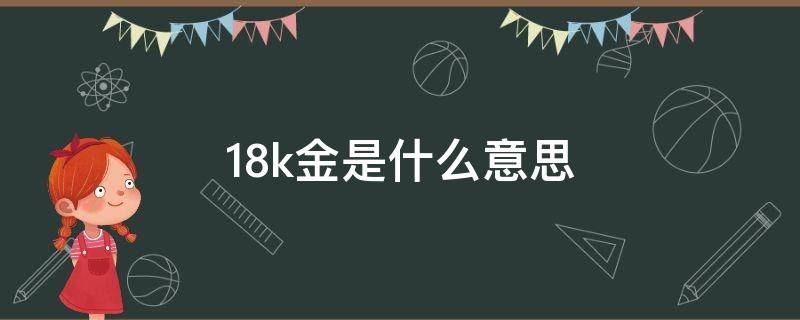 18k金是什么意思 黄金18k金是啥意思