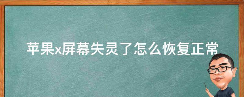 苹果x屏幕失灵了怎么恢复正常（苹果x有时屏幕失灵怎么办）