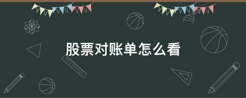 股票对账单怎么看（怎样看股票对帐单）