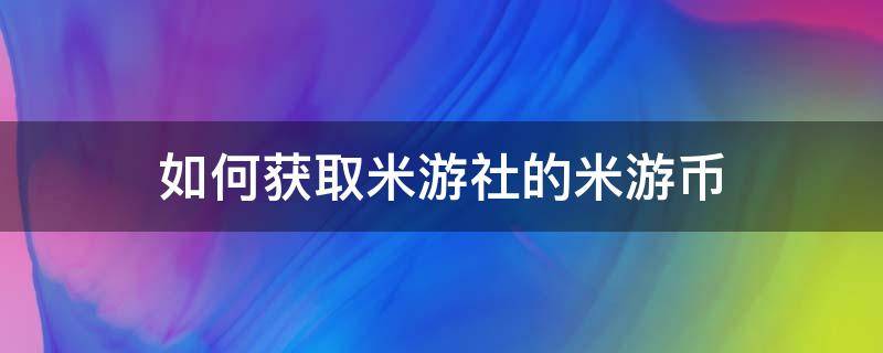 如何获取米游社的米游币（如何在米游社获得大量米游币）