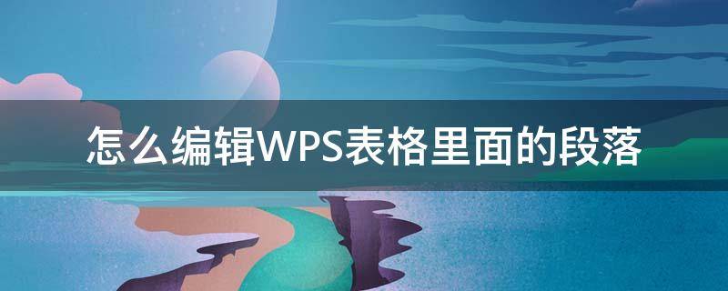 怎么编辑WPS表格里面的段落（wps表格内怎么设置段落）