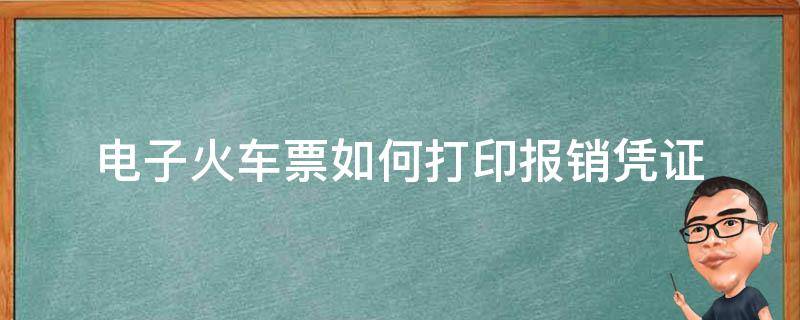 电子火车票如何打印报销凭证（火车电子客票怎么打印报销凭证）