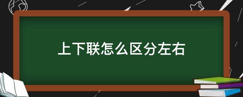 上下联怎么区分左右（上下联怎么区分左右音调）