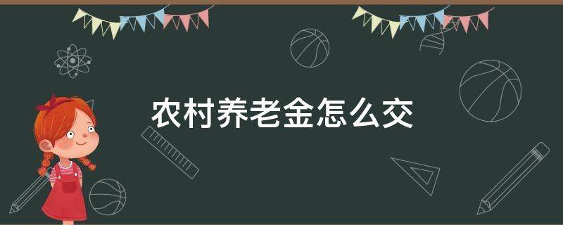 农村养老金怎么交 农村养老金怎么交的