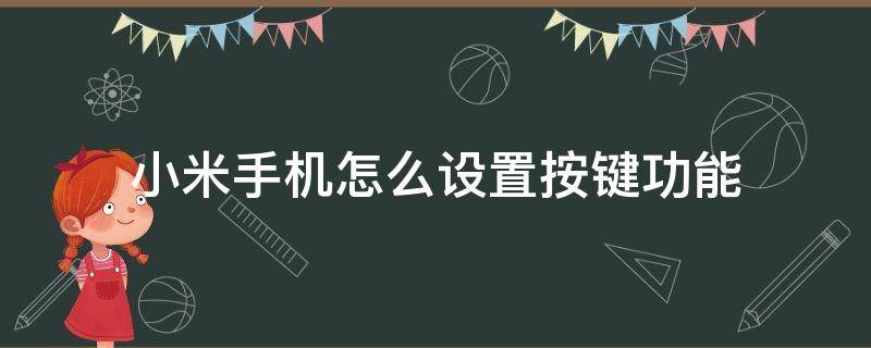 小米手机怎么设置按键功能 小米手机按键怎么设置