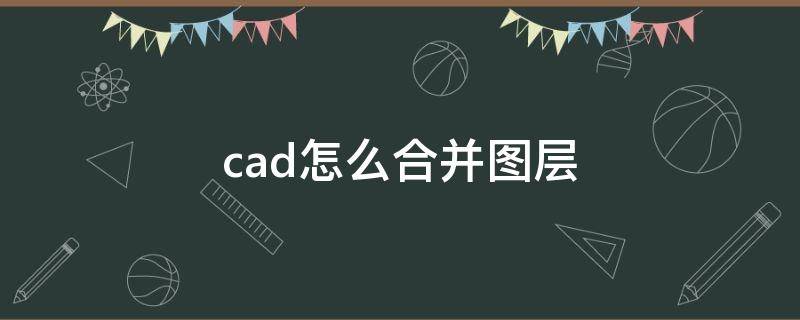 cad怎么合并图层（中望cad怎么合并图层）