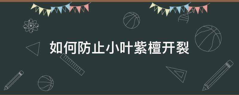 如何防止小叶紫檀开裂 小叶紫檀裂痕怎样补救