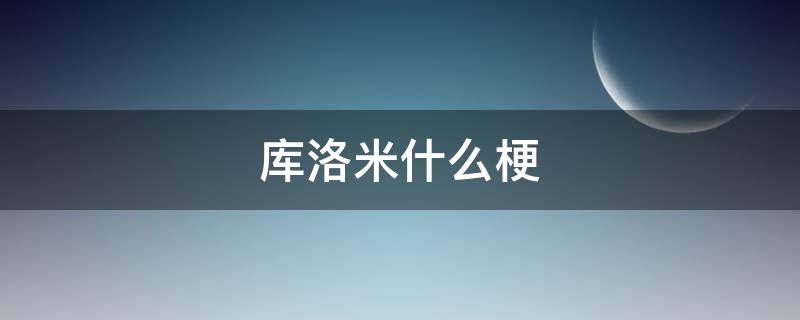 库洛米什么梗 库洛米为什么叫库洛米