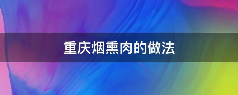 重庆烟熏肉的做法 重庆烟熏肉怎么做