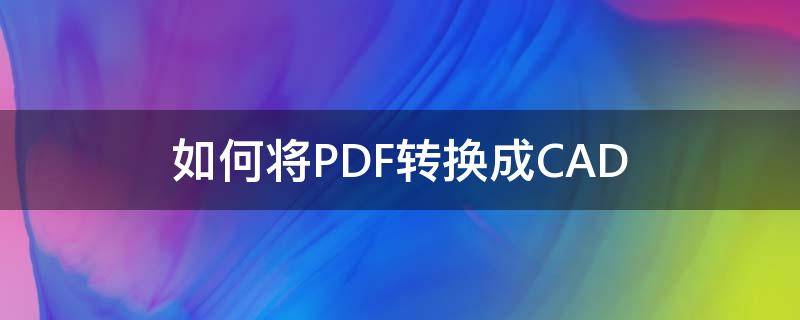 如何将PDF转换成CAD pdf转换成cad