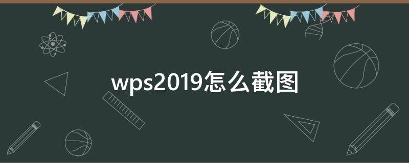 wps2019怎么截图 wps2019怎么截图快捷键