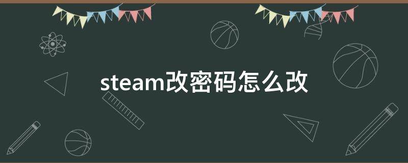 steam改密码怎么改（steam改密码怎么改ip地址）