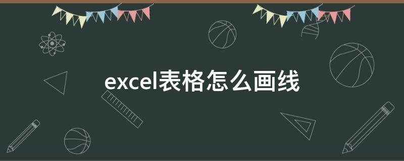 excel表格怎么画线（excel表格怎么画线条怎么改颜色）