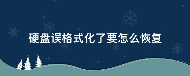 硬盘误格式化了要怎么恢复 失误格式化硬盘怎么恢复