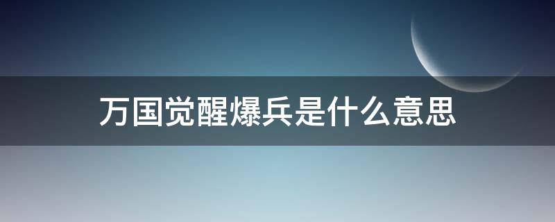 万国觉醒爆兵是什么意思 万国觉醒兵多有什么用