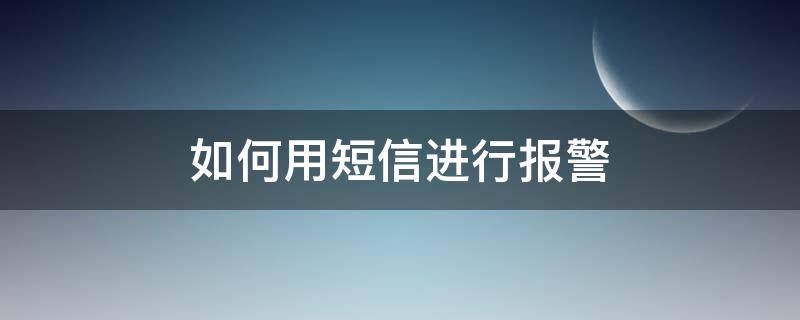 如何用短信进行报警 怎么通过短信报警