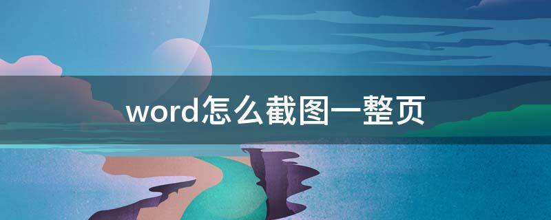 word怎么截图一整页（word如何截图一整页）