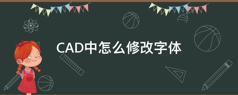 CAD中怎么修改字体 cad中怎么修改字体大小