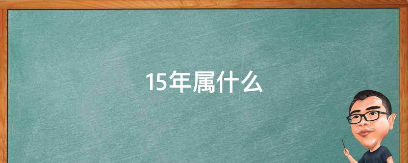 15年属什么 75年属什么