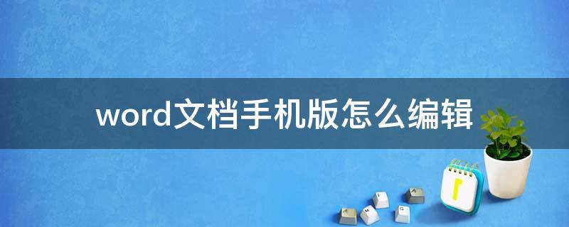 word文档手机版怎么编辑（word文档手机版怎么编辑word）